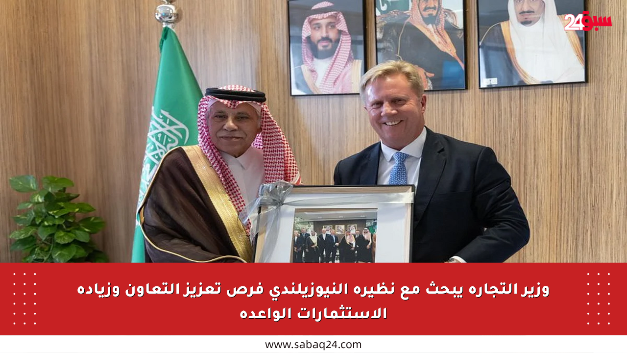 وزير التجارة يبحث مع نظيره النيوزيلندي فرص تعزيز التعاون وزيادة الاستثمارات الواعدة
